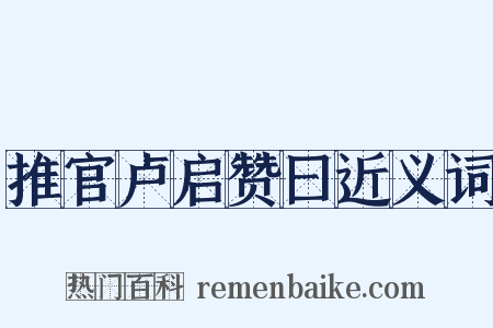 推官卢启赞曰近义词是什么意思的图片
